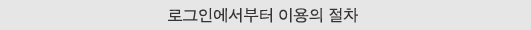 로그인에서부터 이용의 절차