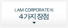 LAM CORPORATE의 ４가지 장점