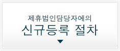 제휴법인담당자에의 신규등록 절차