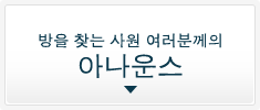 방을 찾는 사원 여러분께의 아나운스