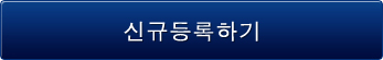 신규등록하기