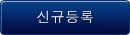 신규등록