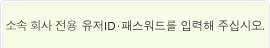 귀사전용의 유저ID・패스워드를 입력해 주십시오.
