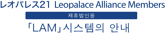 レオパレス21 Leopalace Alliance Members 제휴법인용 「LAM」시스템의 안내