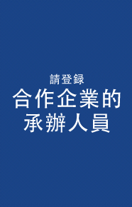 請登録  合作企業的   承辦人員