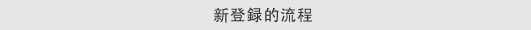 新登録的流程