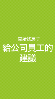 開始找房子 給公司員工的 建議