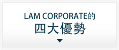 LAM CORPORATE的四大優勢