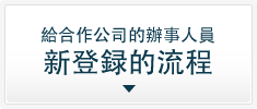給合作公司的辦事人員新登録的流程