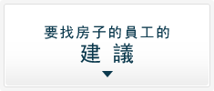 要找房子的員工的建議