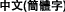中文(簡體字)