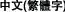 中文(繁體字)