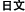 日文