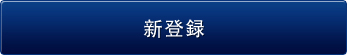 新登録