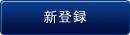 新登録