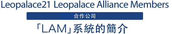 Leopalace21 Leopalace Alliance Members合作公司「LAM」系統的簡介